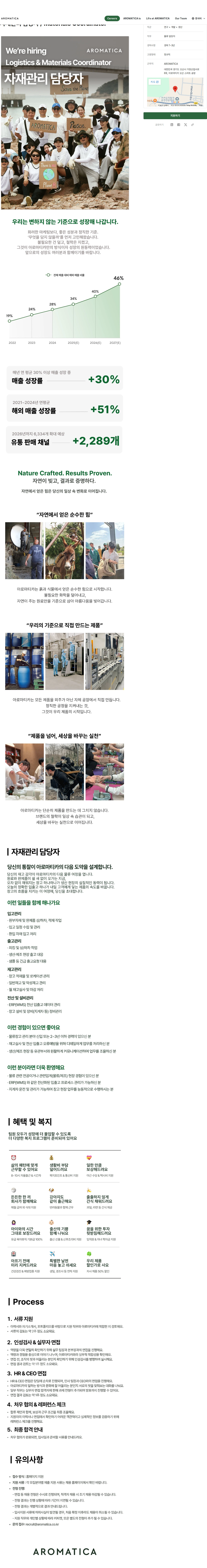 아로마티카 자재관리 담당자 / Materials Coordinator 채용공고