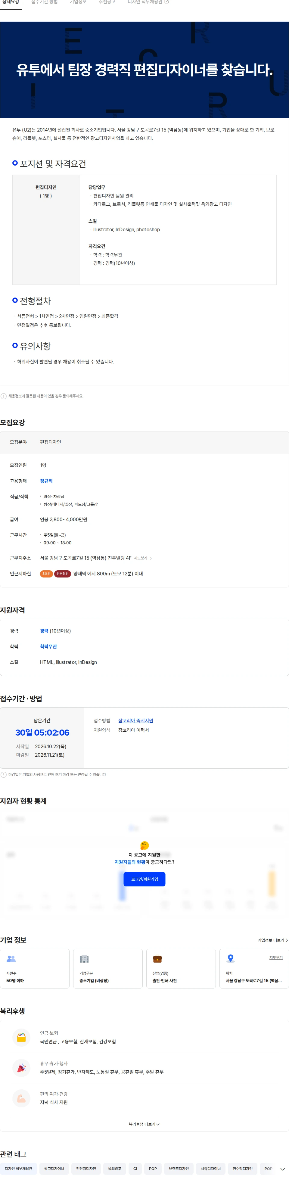 유투 유투에서 팀장 경력직 편집디자이너를 찾습니다. 채용공고