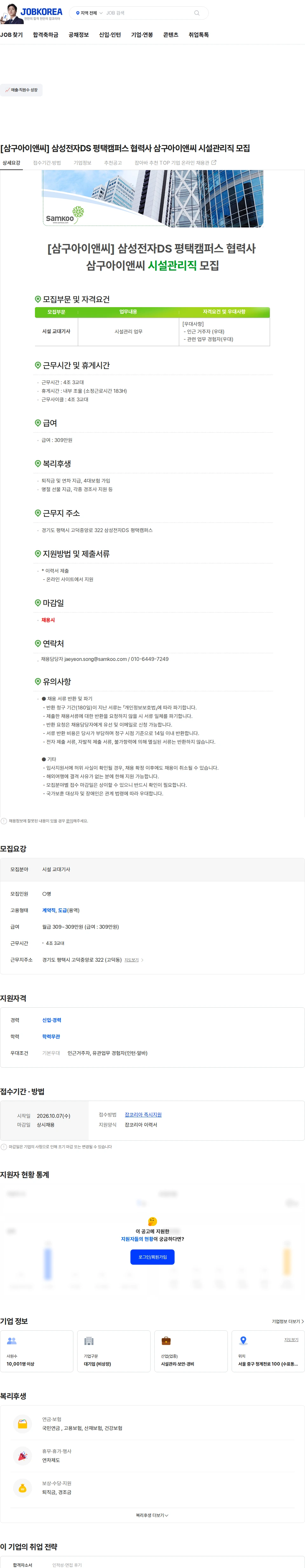 삼구아이앤씨 [삼구아이앤씨] 삼성전자DS 평택캠퍼스 협력사 삼구아이앤씨 시설관리직 모집 채용공고