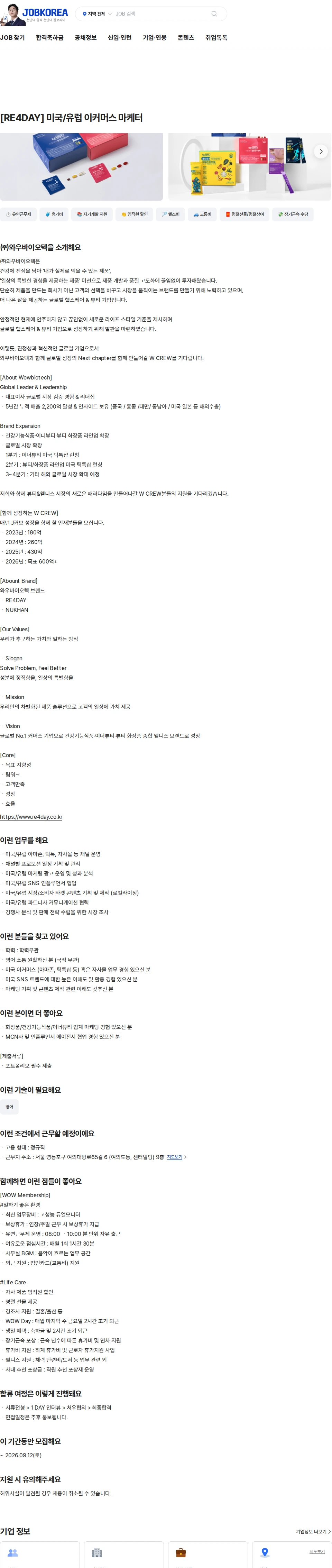 와우바이오텍 [RE4DAY] 미국/유럽 이커머스 마케터 채용공고