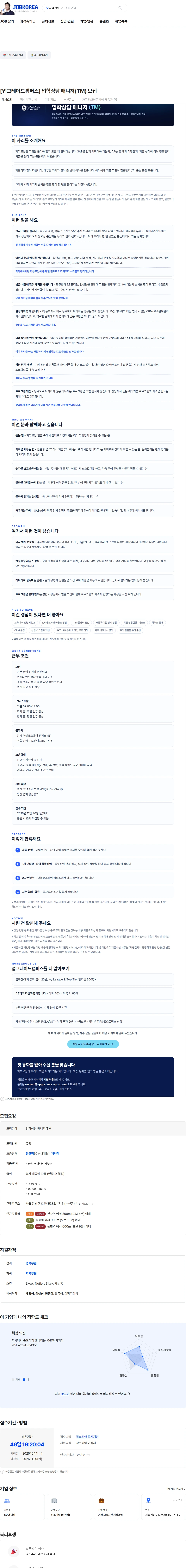 팀업그레이드코리아 [업그레이드캠퍼스] 입학상담 매니저(TM) 모집 채용공고