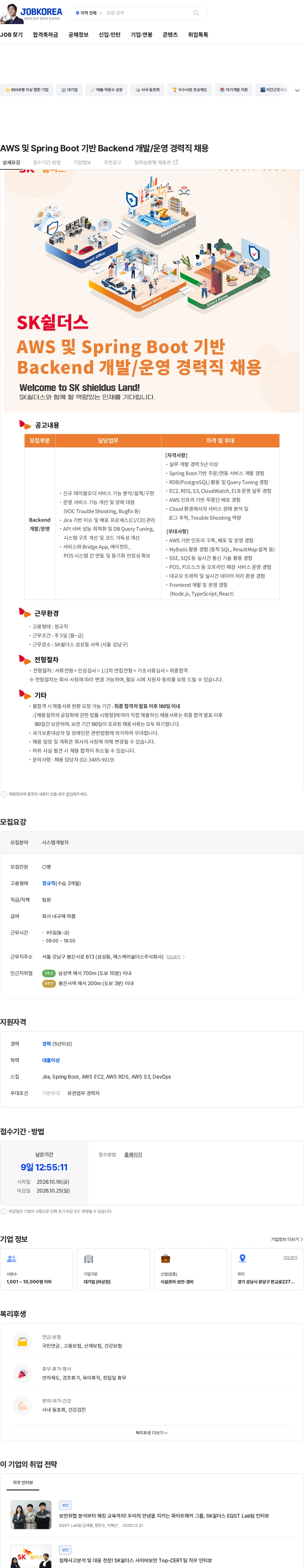 SK쉴더스 AWS 및 Spring Boot 기반 Backend 개발/운영 경력직 채용 채용공고