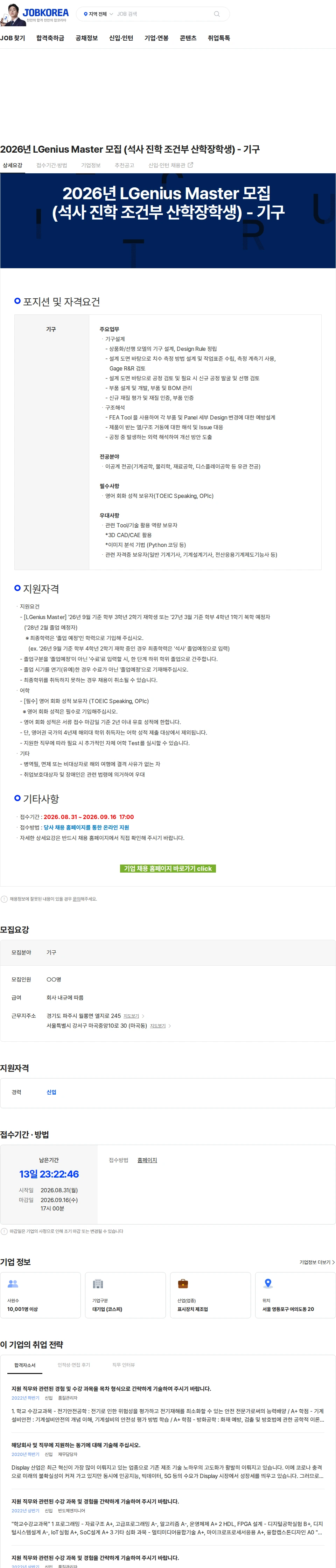 LG디스플레이 2026년 LGenius Master 모집 (석사 진학 조건부 산학장학생) - 기구 채용공고