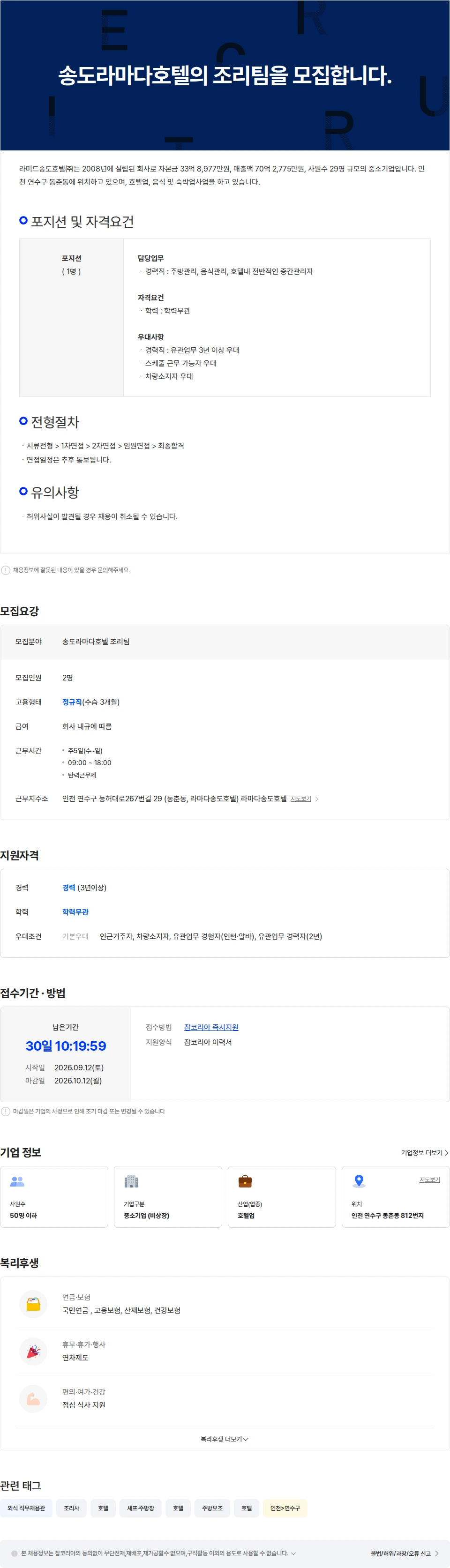 [라미드송도호텔] 송도라마다호텔의 조리팀을 모집합니다 채용 | 식음료