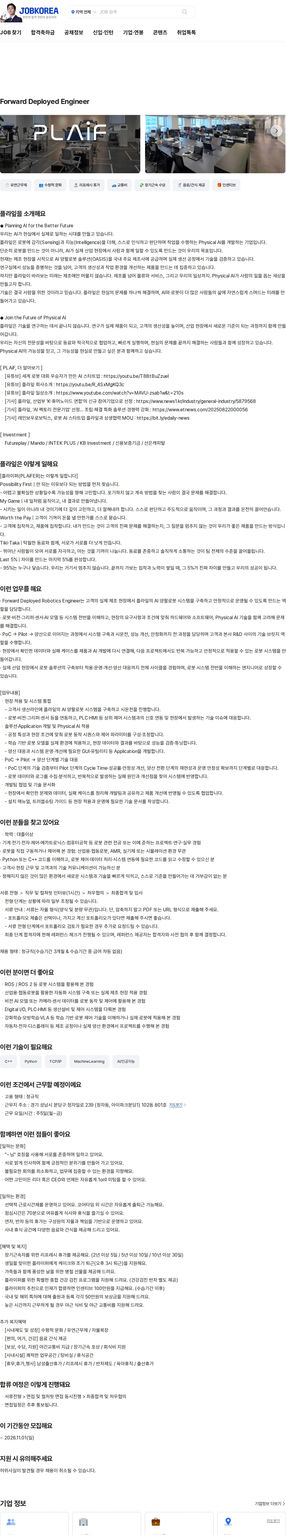 플라잎 Forward Deployed Engineer 채용공고