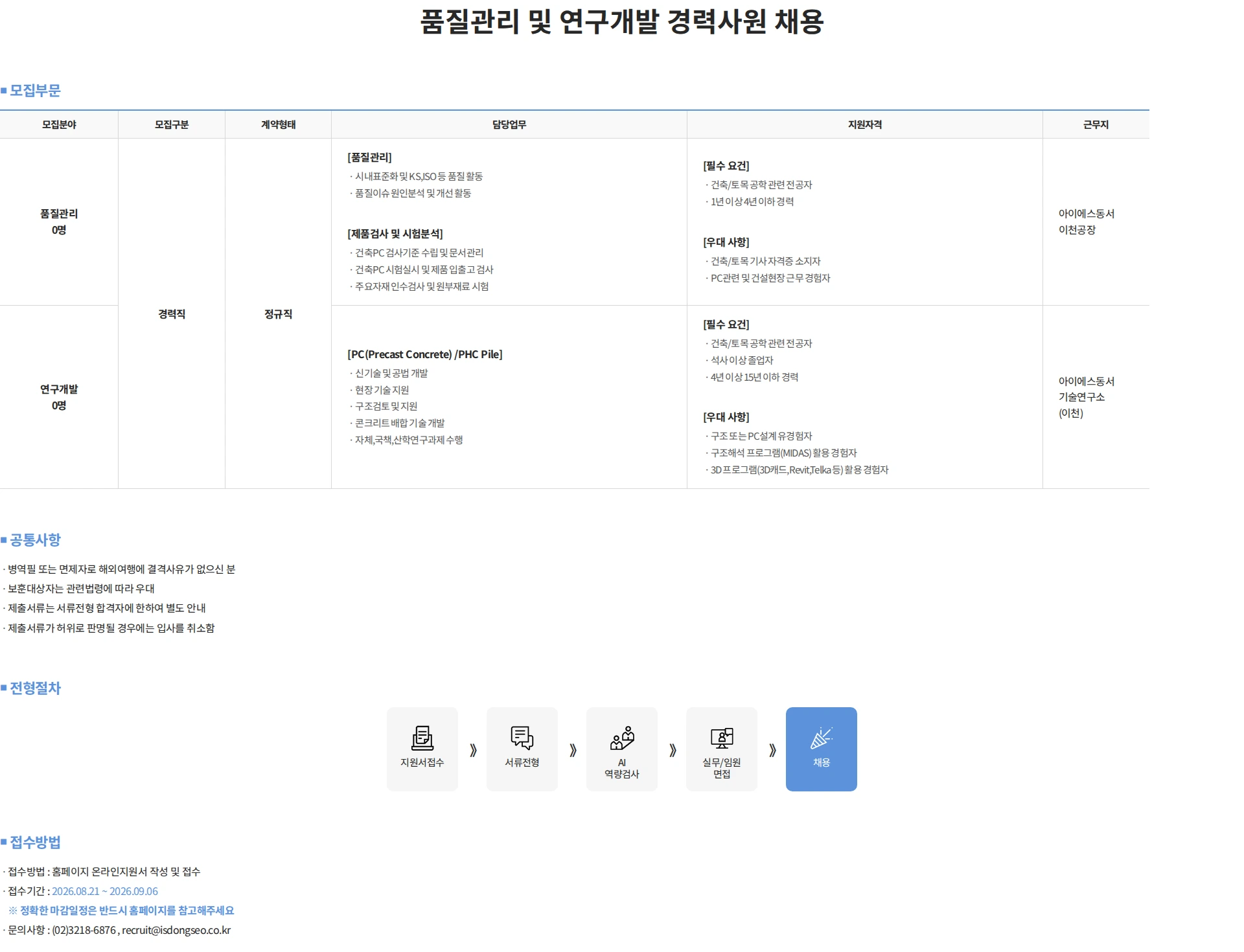 아이에스동서 품질관리 및 연구개발 경력사원 채용 채용공고