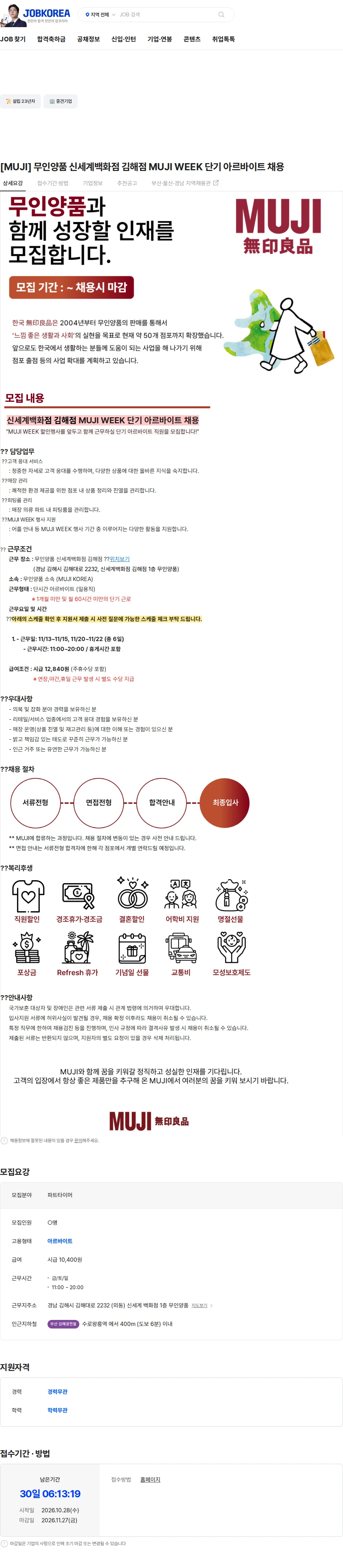 무인양품 [MUJI] 무인양품 신세계백화점 김해점 MUJI WEEK 단기 아르바이트 채용 채용공고