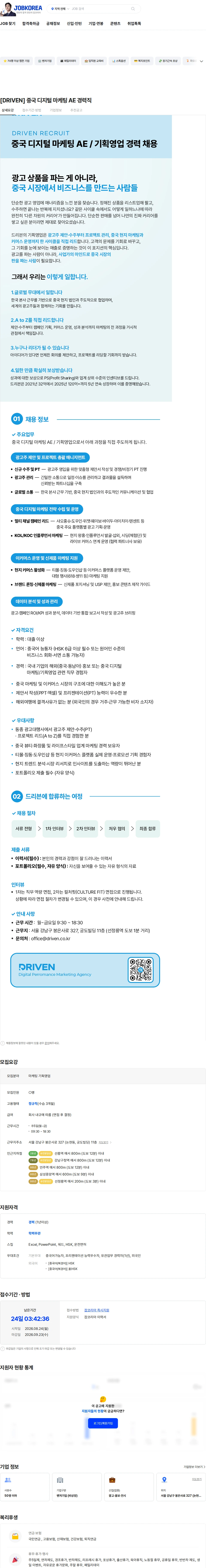 드리븐 [DRIVEN] 중국 디지털 마케팅 AE 경력직 채용공고