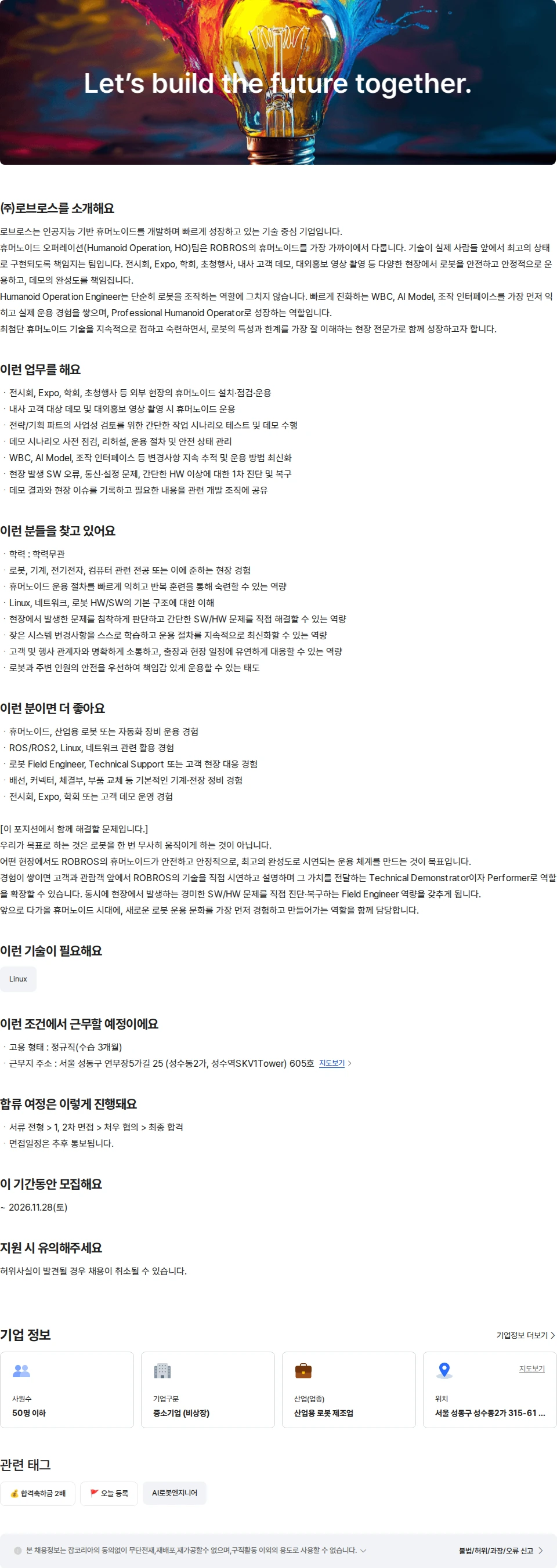로브로스 [휴머노이드파트] 휴머노이드 운용 엔지니어 채용공고