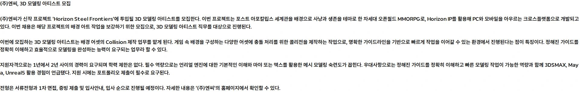 엔씨 [단기계약직][Horizon Steel Frontiers] 3D 모델링 아티스트 모집 채용공고