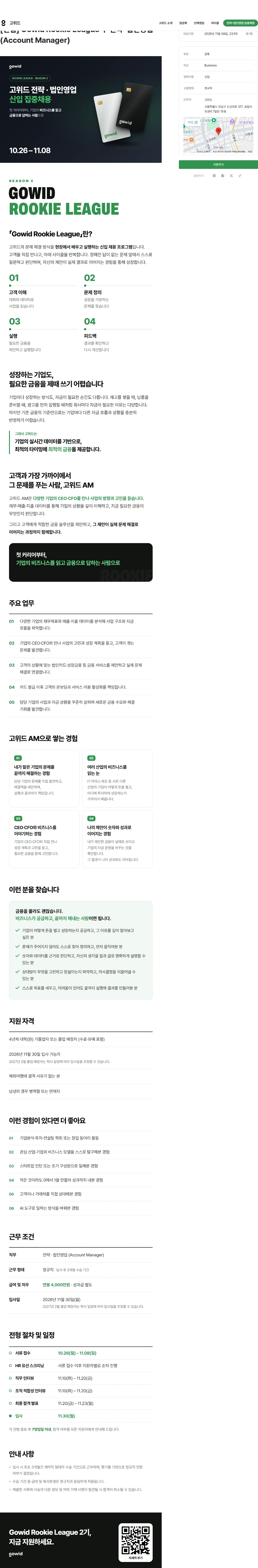 고위드 [신입] Gowid Rookie League ㅣ 전략•법인영업 (Account Manager) 채용공고
