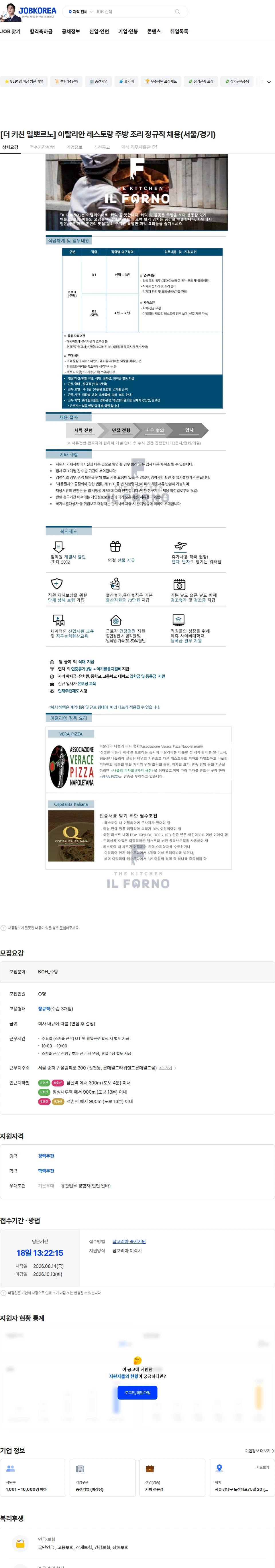 엠즈씨드 [더 키친 일뽀르노] 이탈리안 레스토랑 주방 조리 정규직 채용(서울/경기) 채용공고