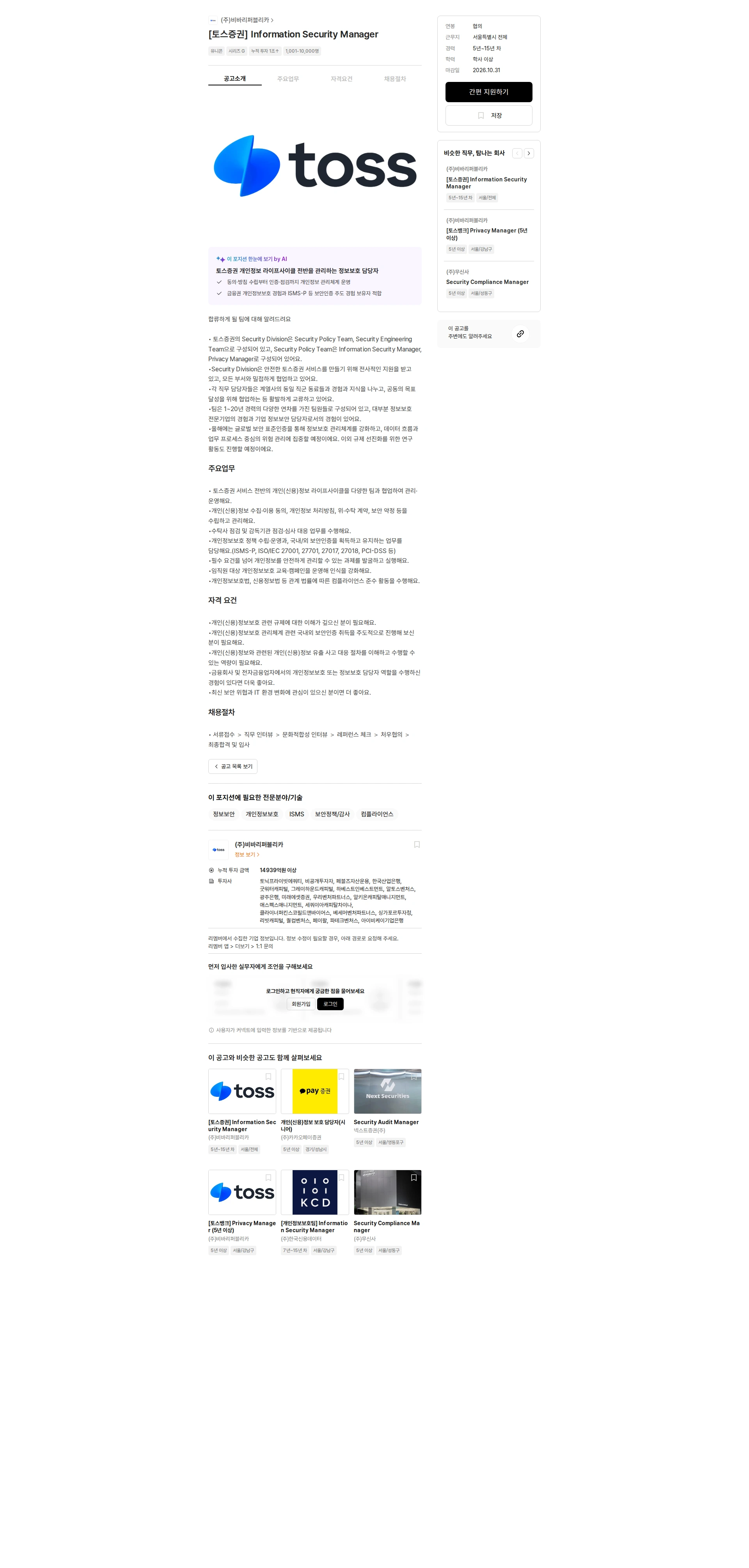 비바리퍼블리카 [토스증권] Information Security Manager 채용공고
