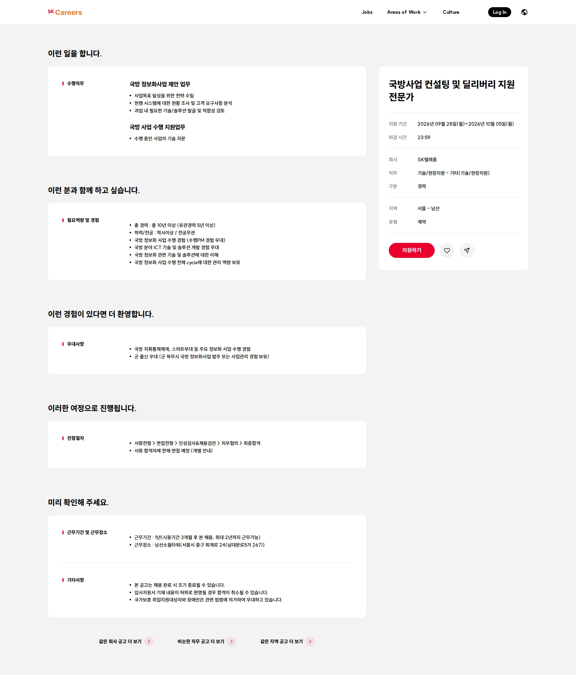 SK텔레콤 국방사업 컨설팅 및 딜리버리 지원 전문가 채용공고