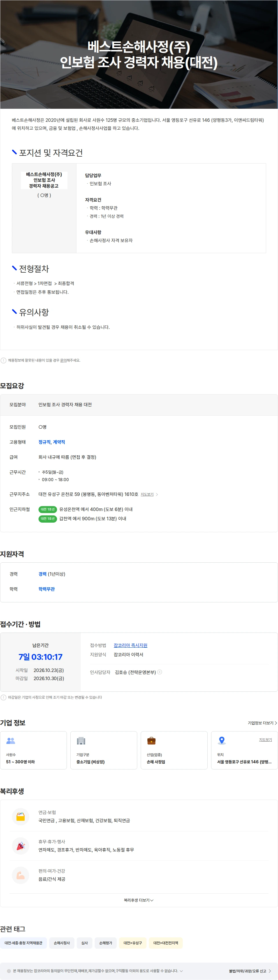 베스트손해사정 베스트손해사정(주) 인보험 조사 경력자 채용(대전) 채용공고