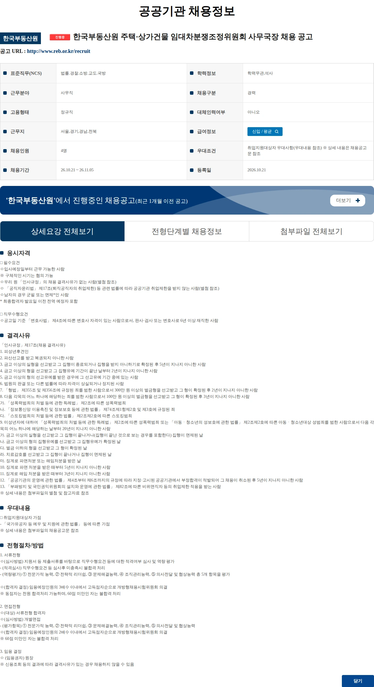 한국부동산원 한국부동산원 주택·상가건물 임대차분쟁조정위원회 사무국장 채용 공고 채용공고