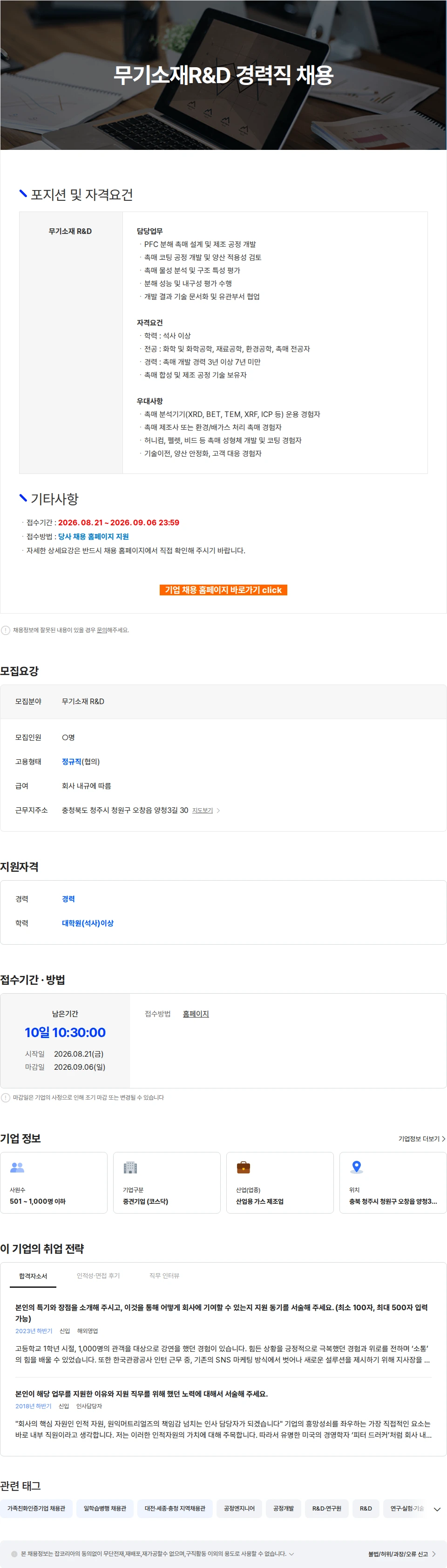 원익머트리얼즈 무기소재R&D 경력직 채용 채용공고