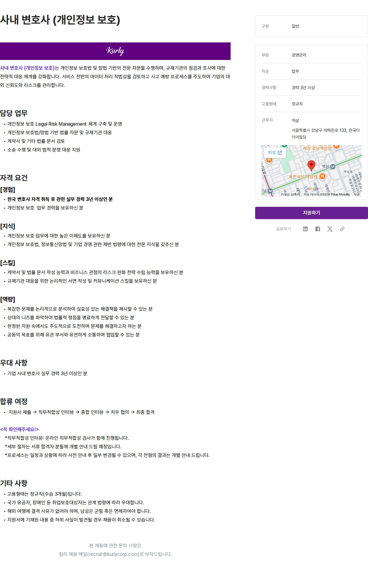 컬리 사내 변호사 (개인정보 보호) 채용공고