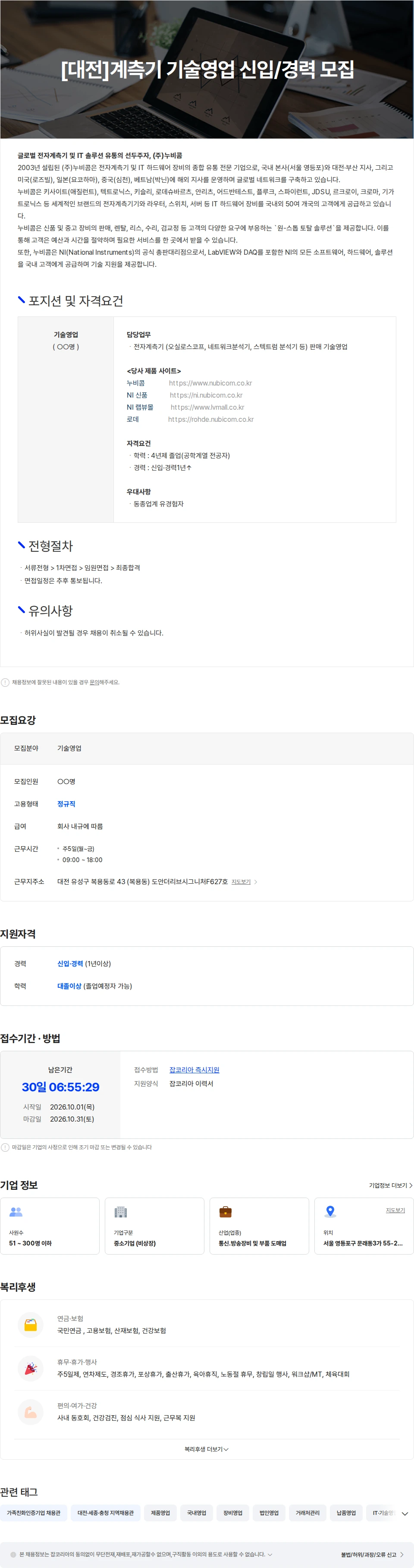 누비콤 [대전]계측기 기술영업 신입/경력 모집 채용공고