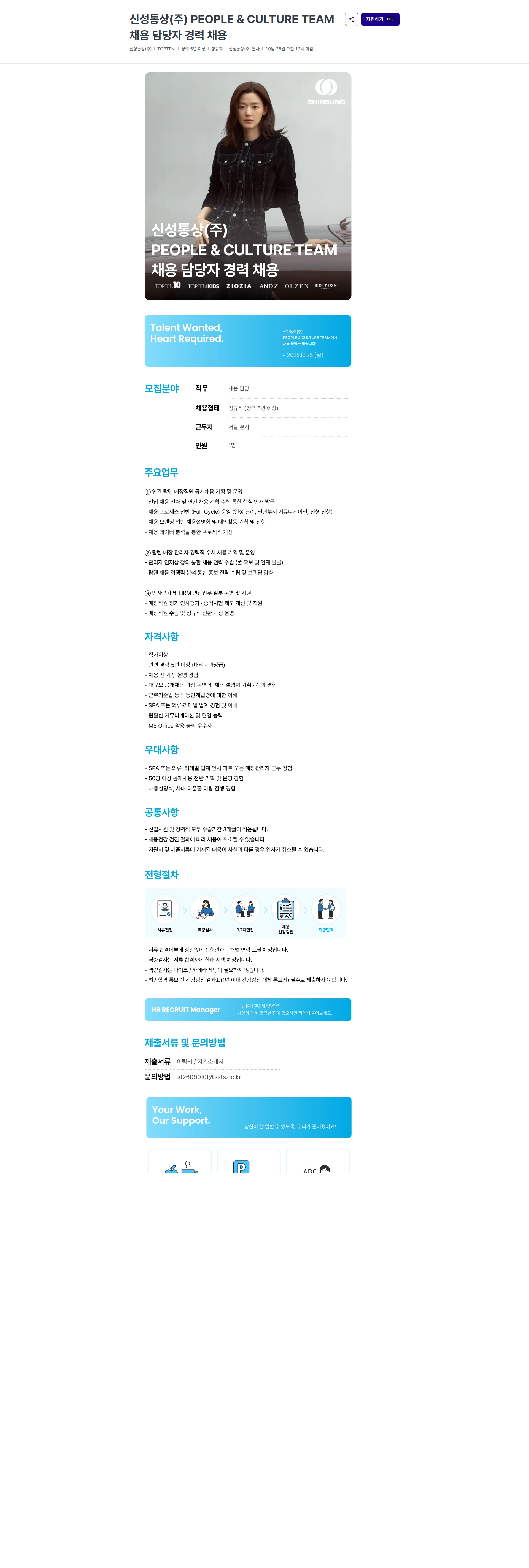 신성통상 신성통상(주) PEOPLE & CULTURE TEAM 채용 담당자 경력 채용 채용공고