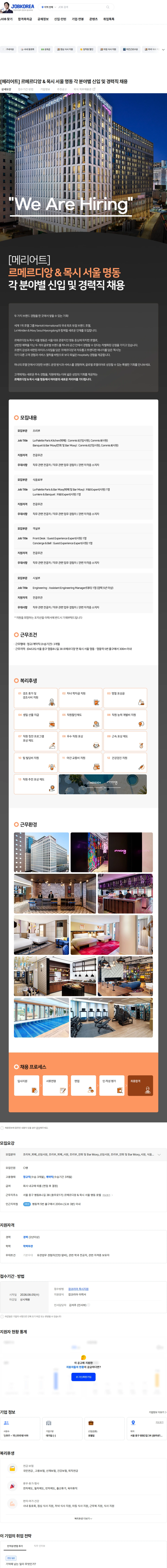 해비치호텔앤드리조트 [메리어트] 르메르디앙 & 목시 서울 명동 각 분야별 신입 및 경력직 채용 채용공고