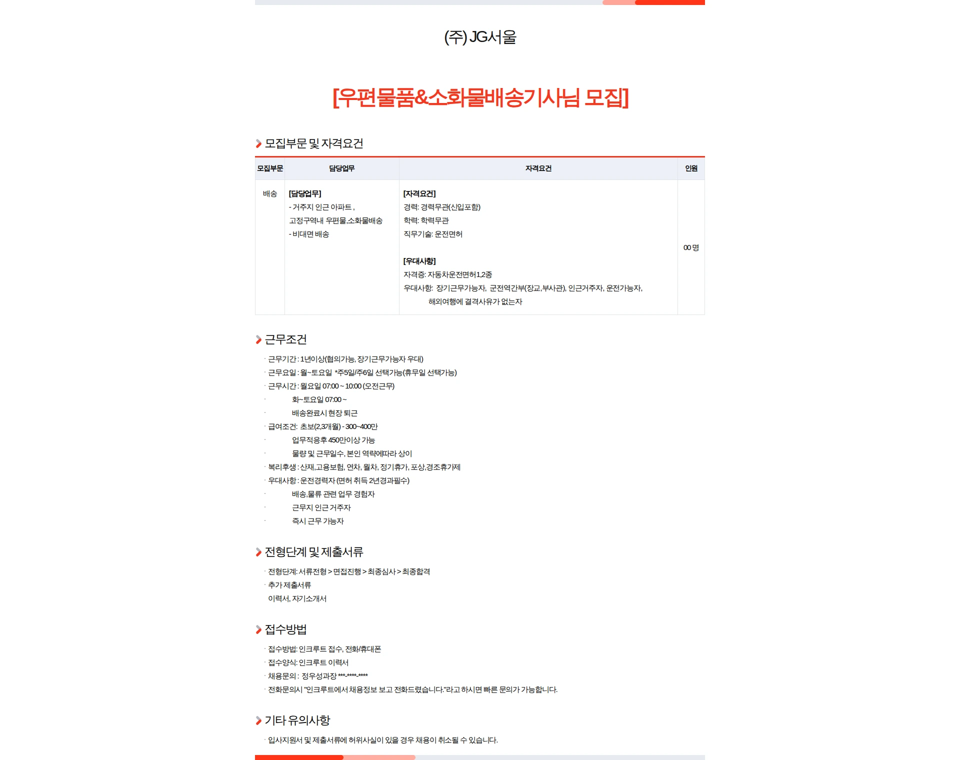 제광서울지사 [우편물품 배송사원모집]고정구역배송 채용공고