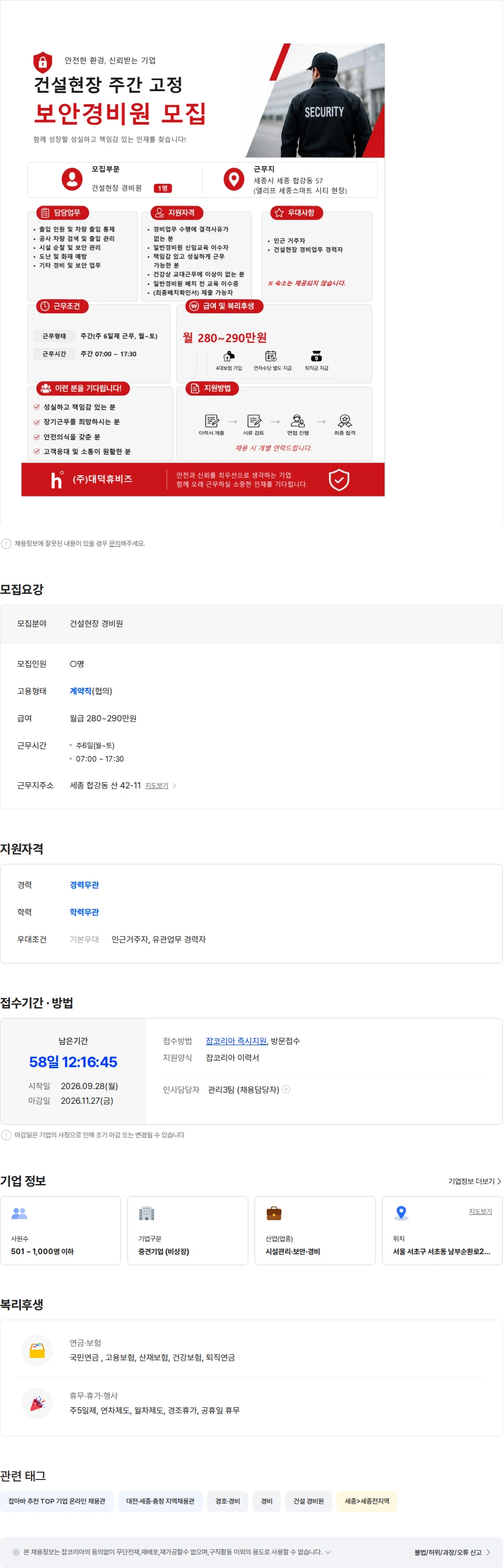 대덕휴비즈 [세종시 합강동]건설현장 경비원 공개 채용 채용공고