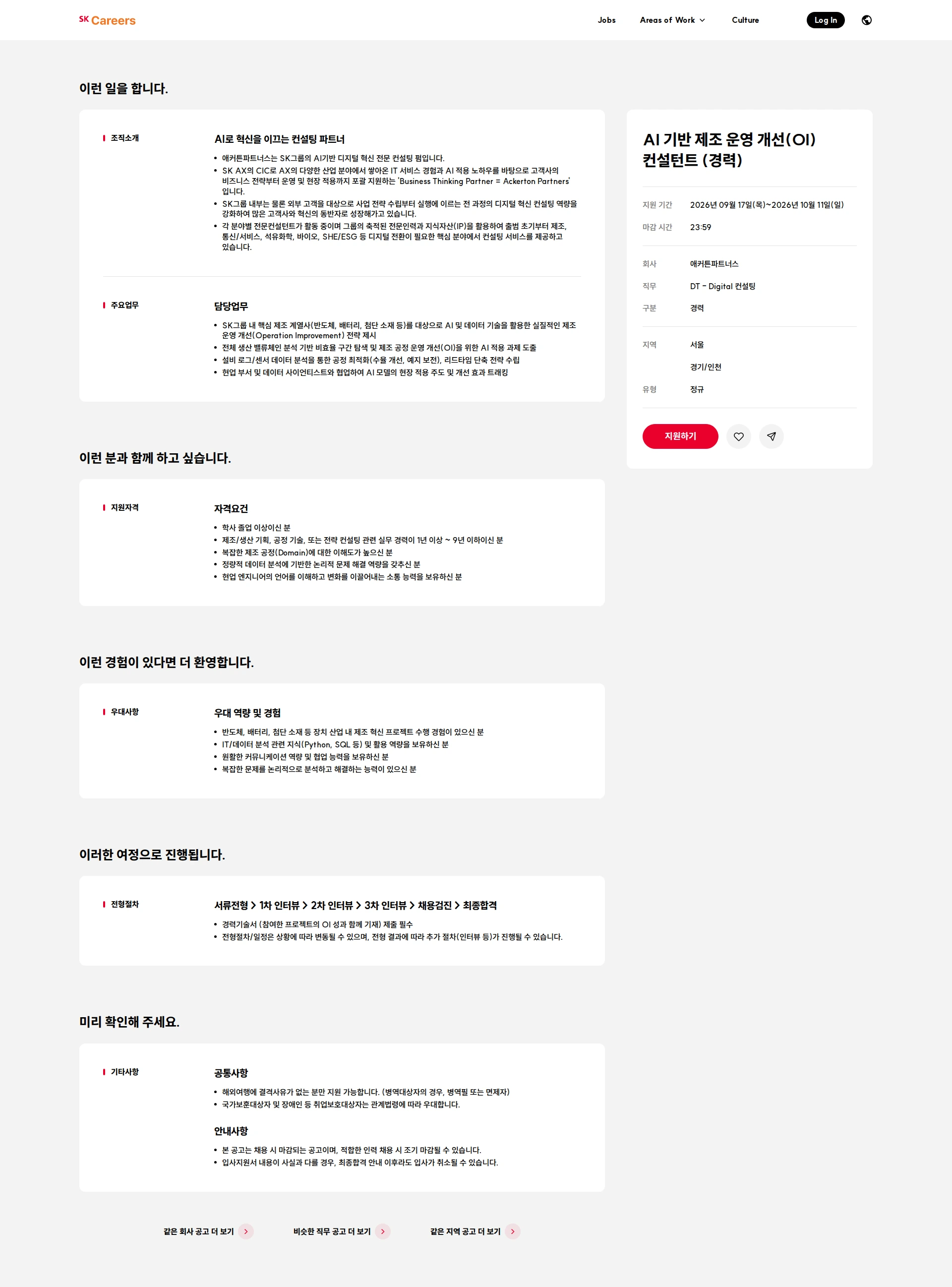 애커튼파트너스 AI 기반 제조 운영 개선(OI) 컨설턴트 (경력) 채용공고