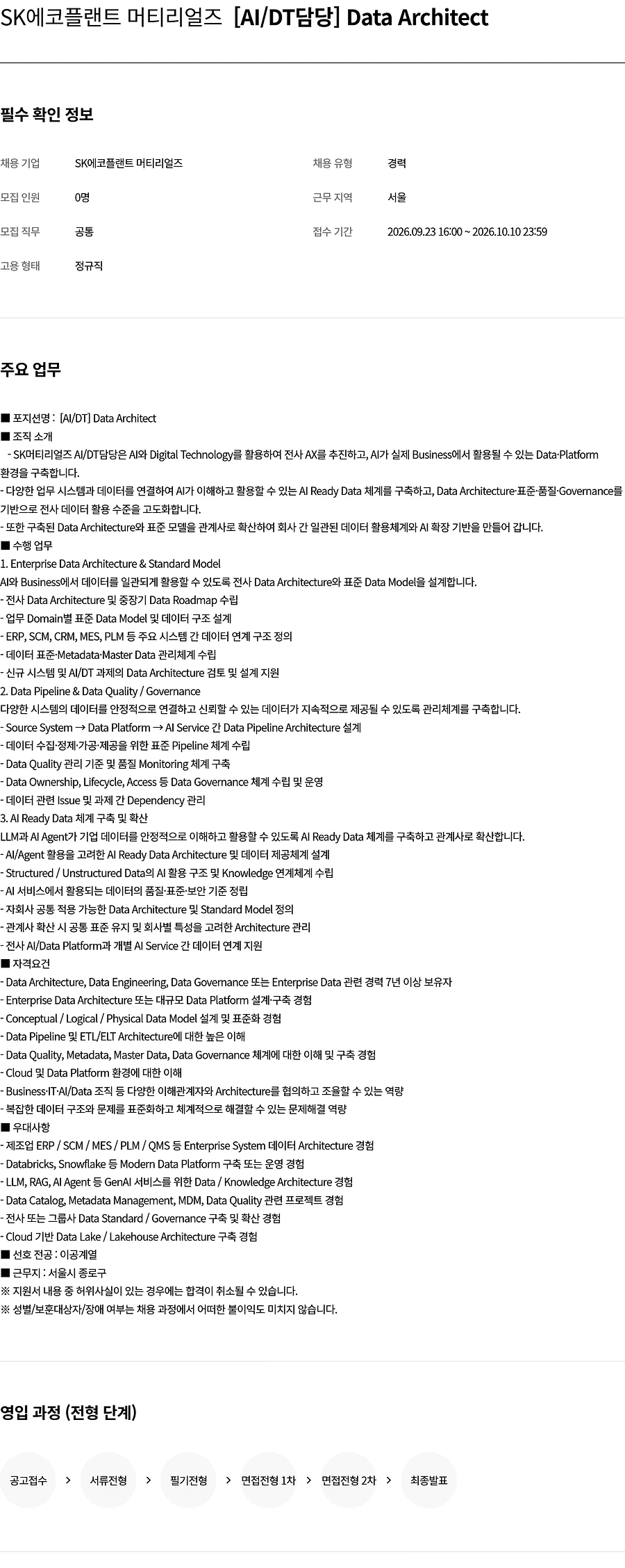 SK에코플랜트 [SK에코플랜트 머티리얼즈] [AI/DT담당] Data Architect 채용 채용공고
