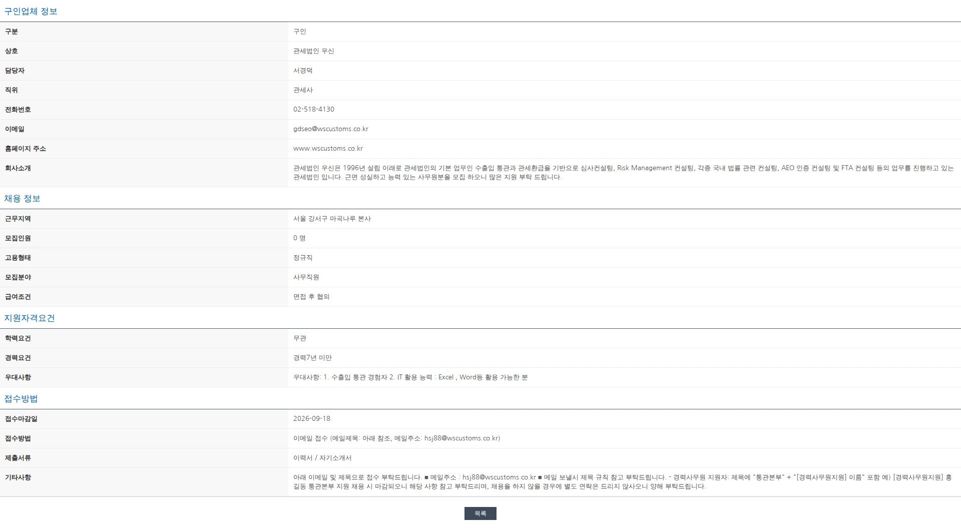 한국관세사회 [관세법인 우신] 수입통관 경력 사무원 채용공고 채용공고