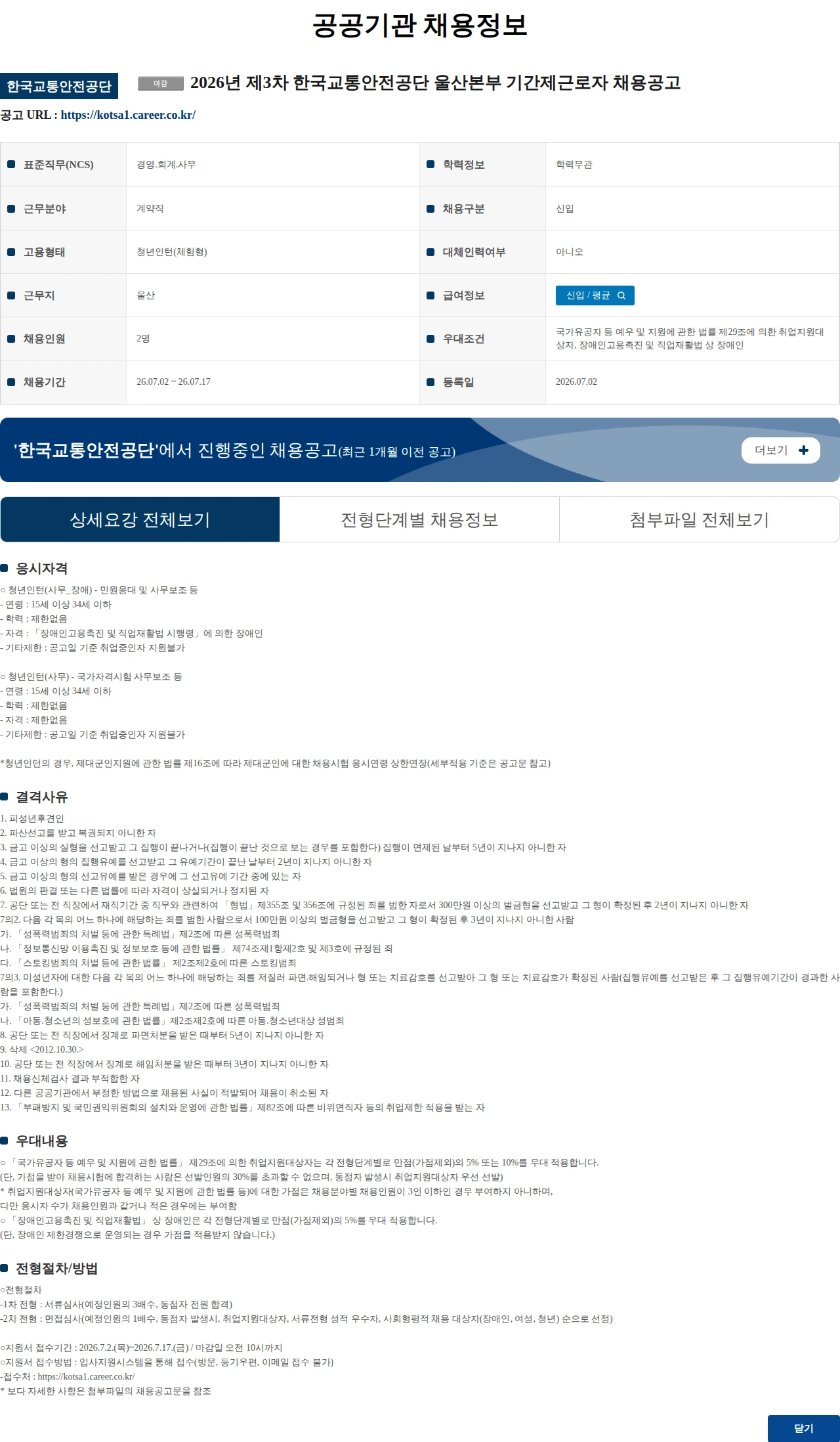 한국교통안전공단 2026년 제3차 한국교통안전공단 울산본부 기간제근로자 채용공고 채용공고