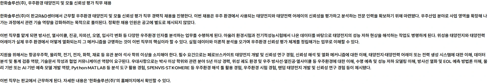 한화솔루션 [판교R&D센터] 우주환경 태양전지 및 모듈 신뢰성 평가 직무 채용 채용공고