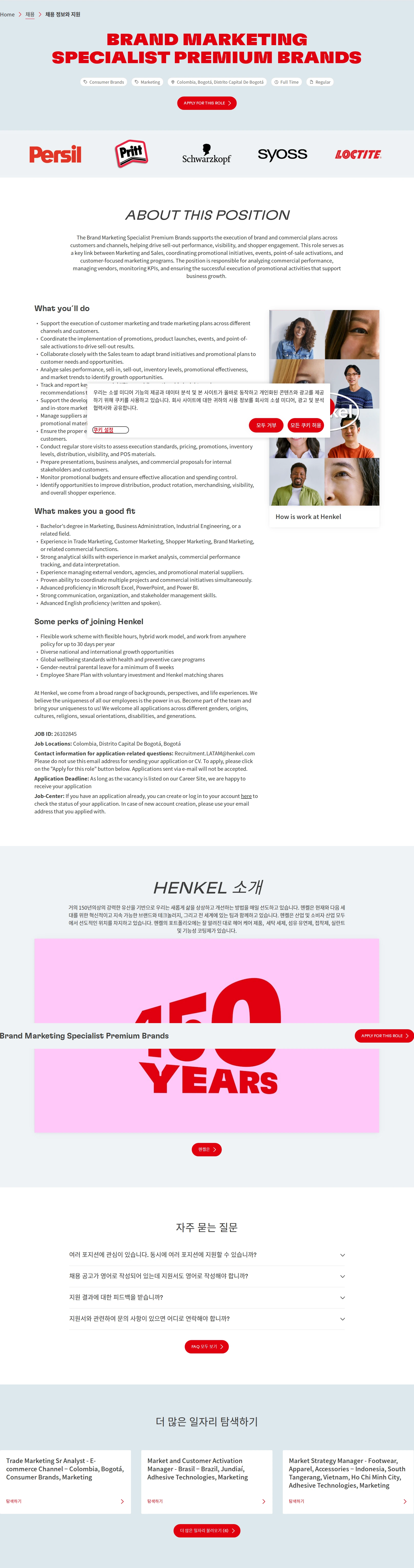한국헨켈 Brand Marketing Specialist Premium Brands 채용공고
