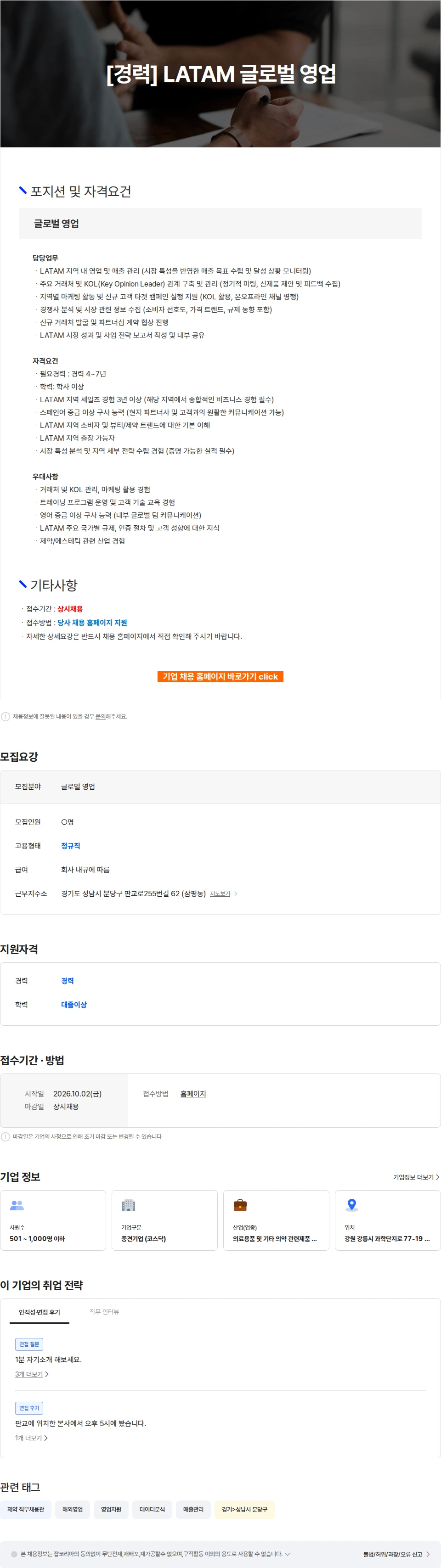 파마리서치 [경력] LATAM 글로벌 영업 채용공고