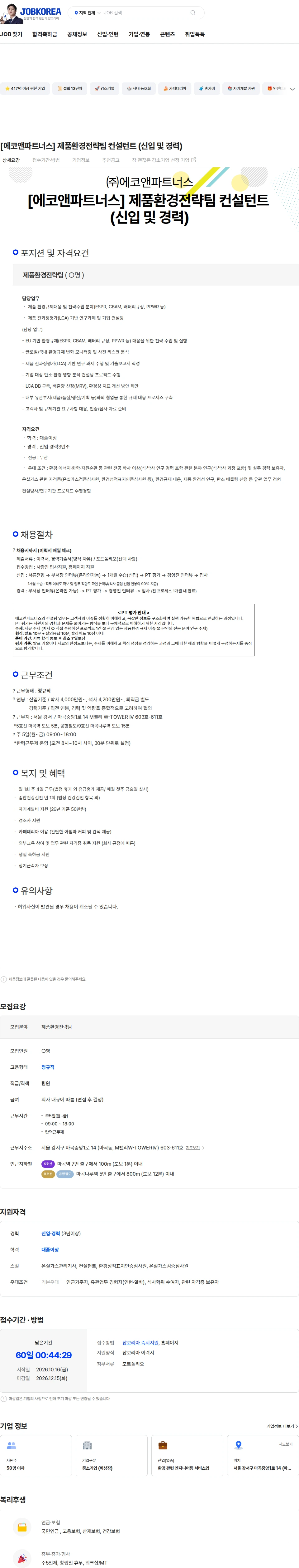 에코앤파트너스 [에코앤파트너스] 제품환경전략팀 컨설턴트 (신입 및 경력) 채용공고