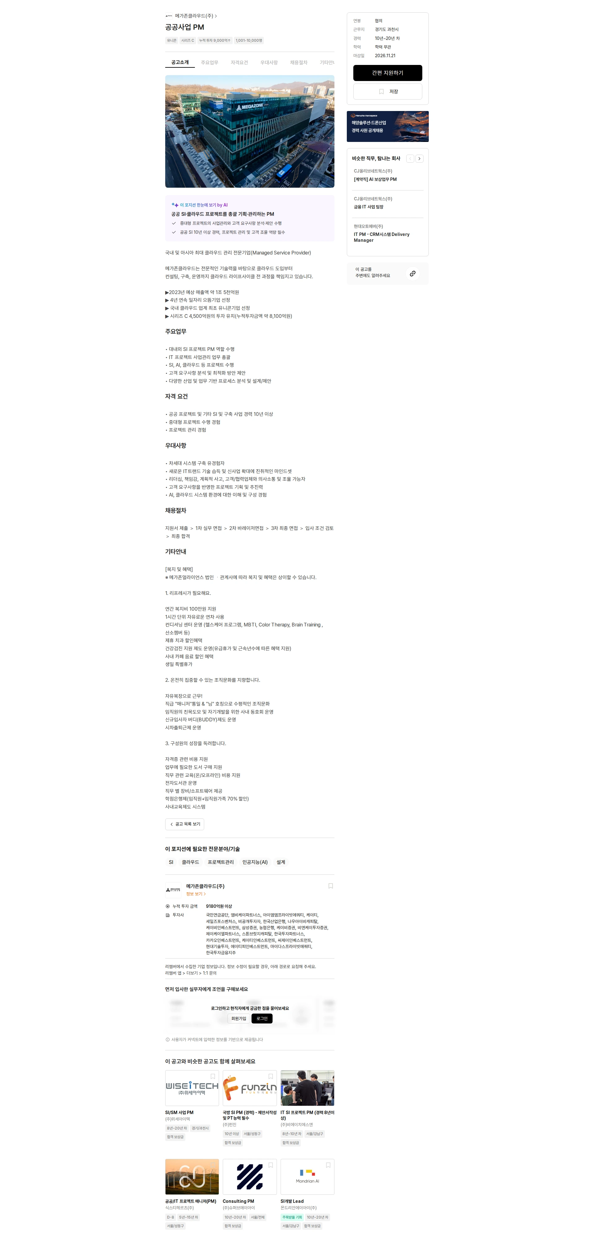 메가존클라우드 공공사업 PM 채용공고