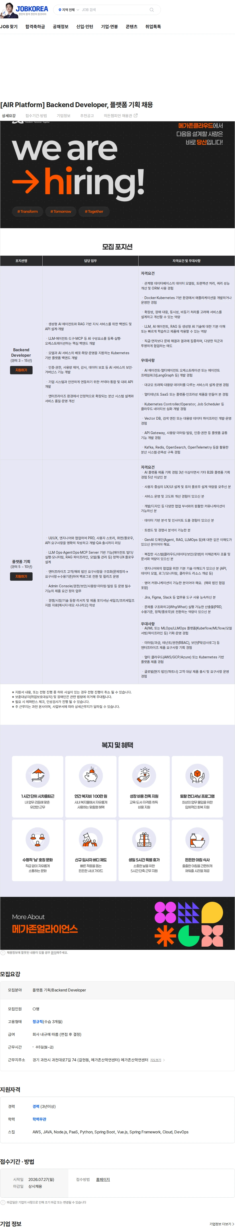 메가존클라우드 [AIR Platform] Backend Developer, 플랫폼 기획 채용 채용공고