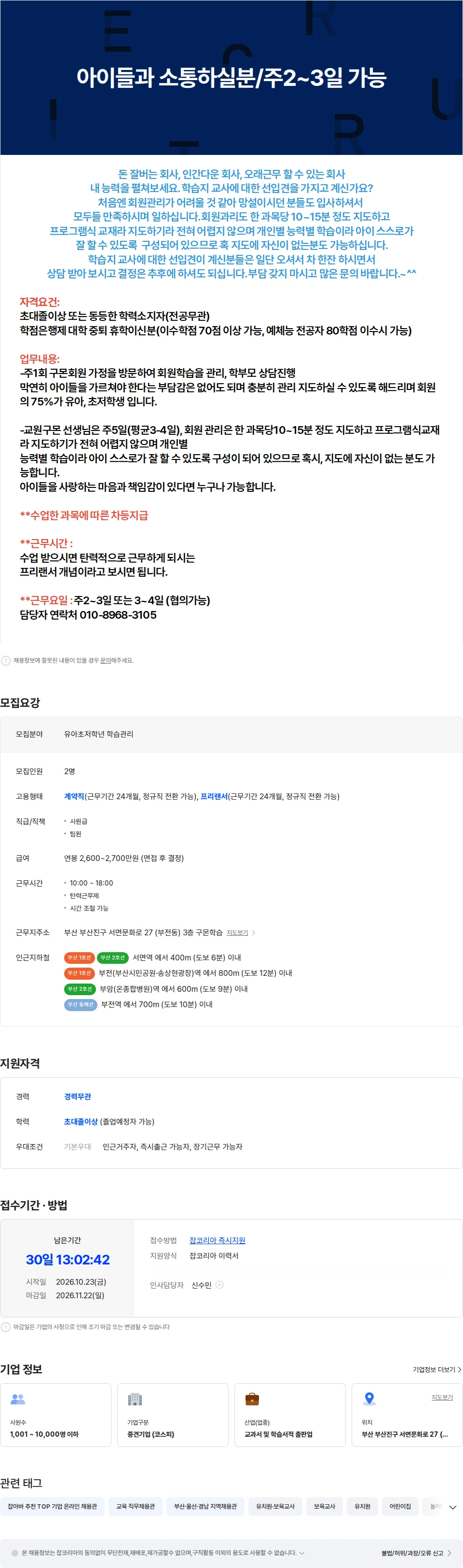 교원구몬 아이들과 소통하실분/주2일,3일 가능 채용공고