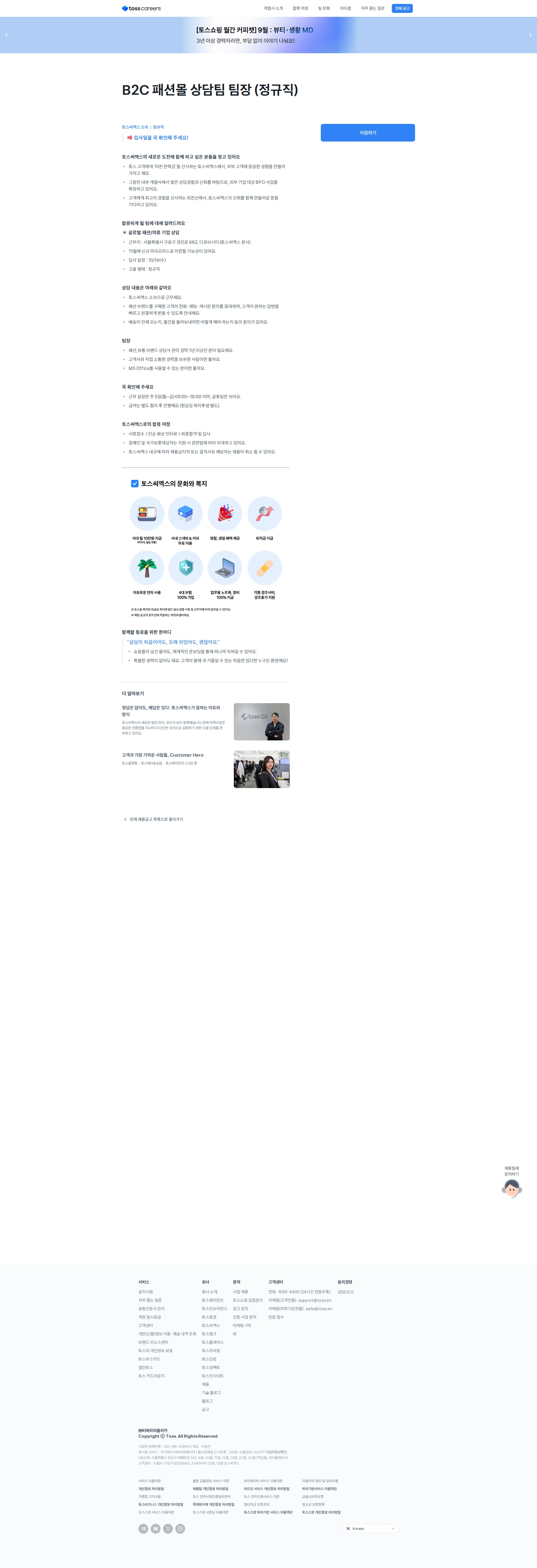 비바리퍼블리카 B2C 패션몰 상담팀 팀장 (정규직) 채용공고