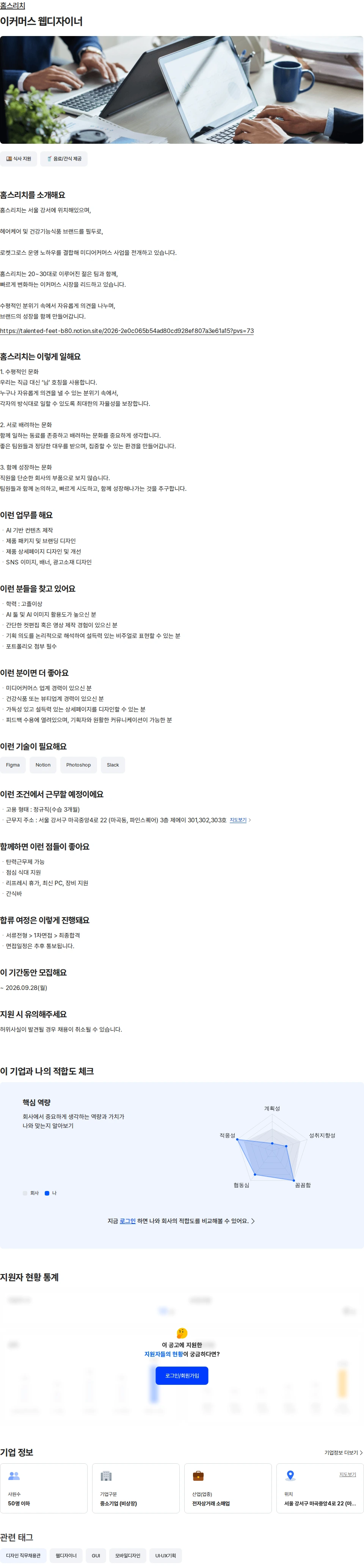 홈스리치 이커머스 웹디자이너 채용공고