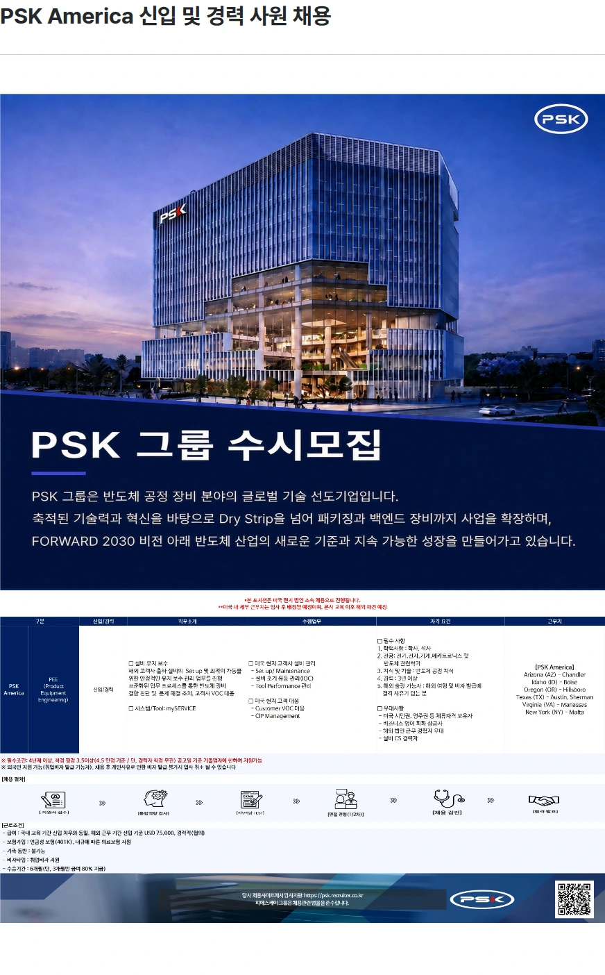 PSK PSK America 신입 및 경력 사원 채용 채용공고