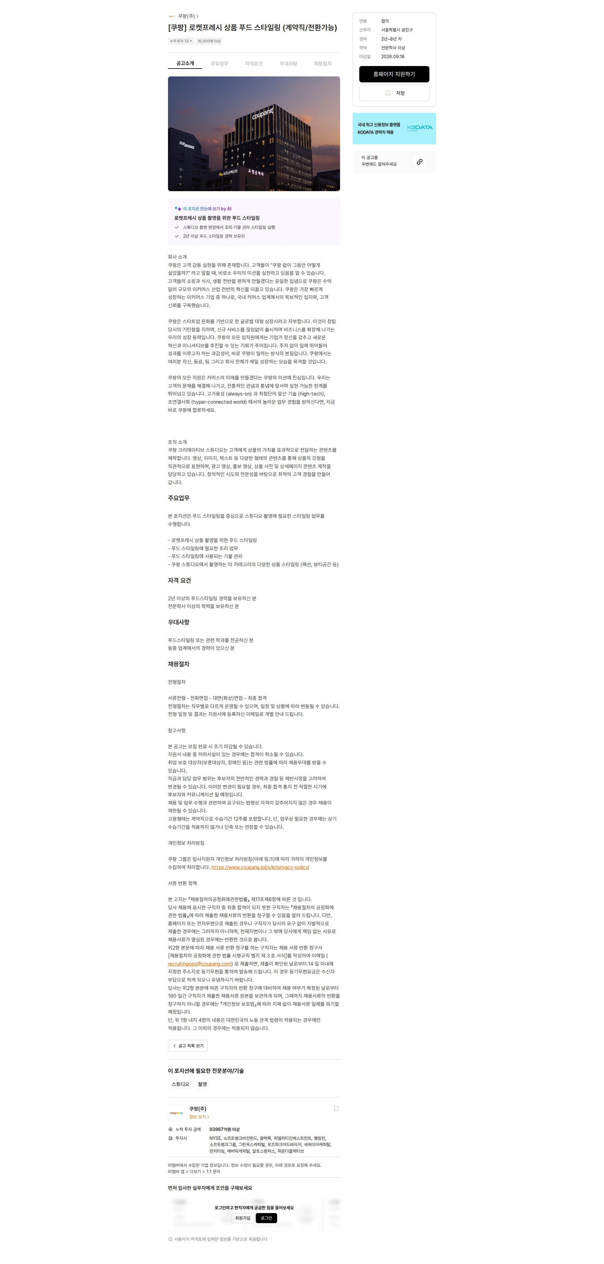 쿠팡 [쿠팡] 로켓프레시 상품 푸드 스타일링 (계약직/전환가능) 채용공고