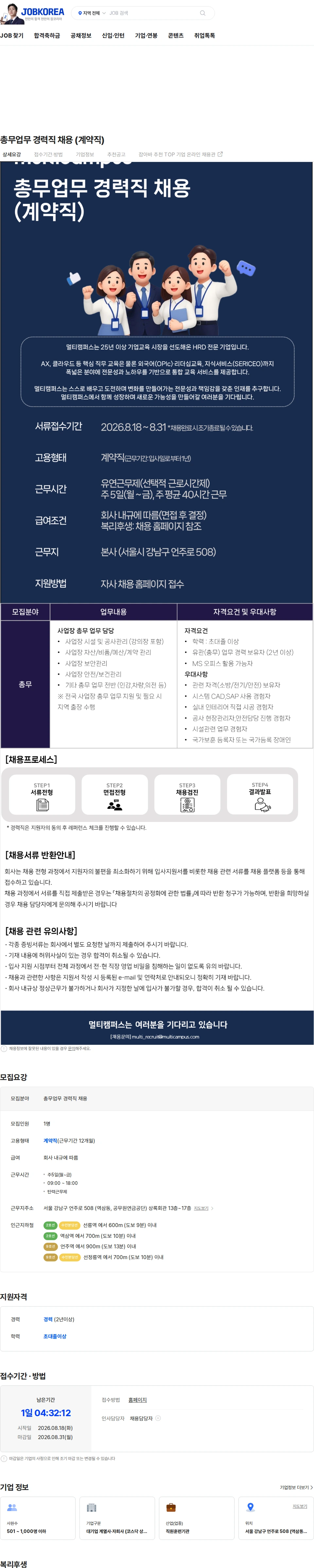 멀티캠퍼스 총무업무 경력직 채용  (계약직) 채용공고