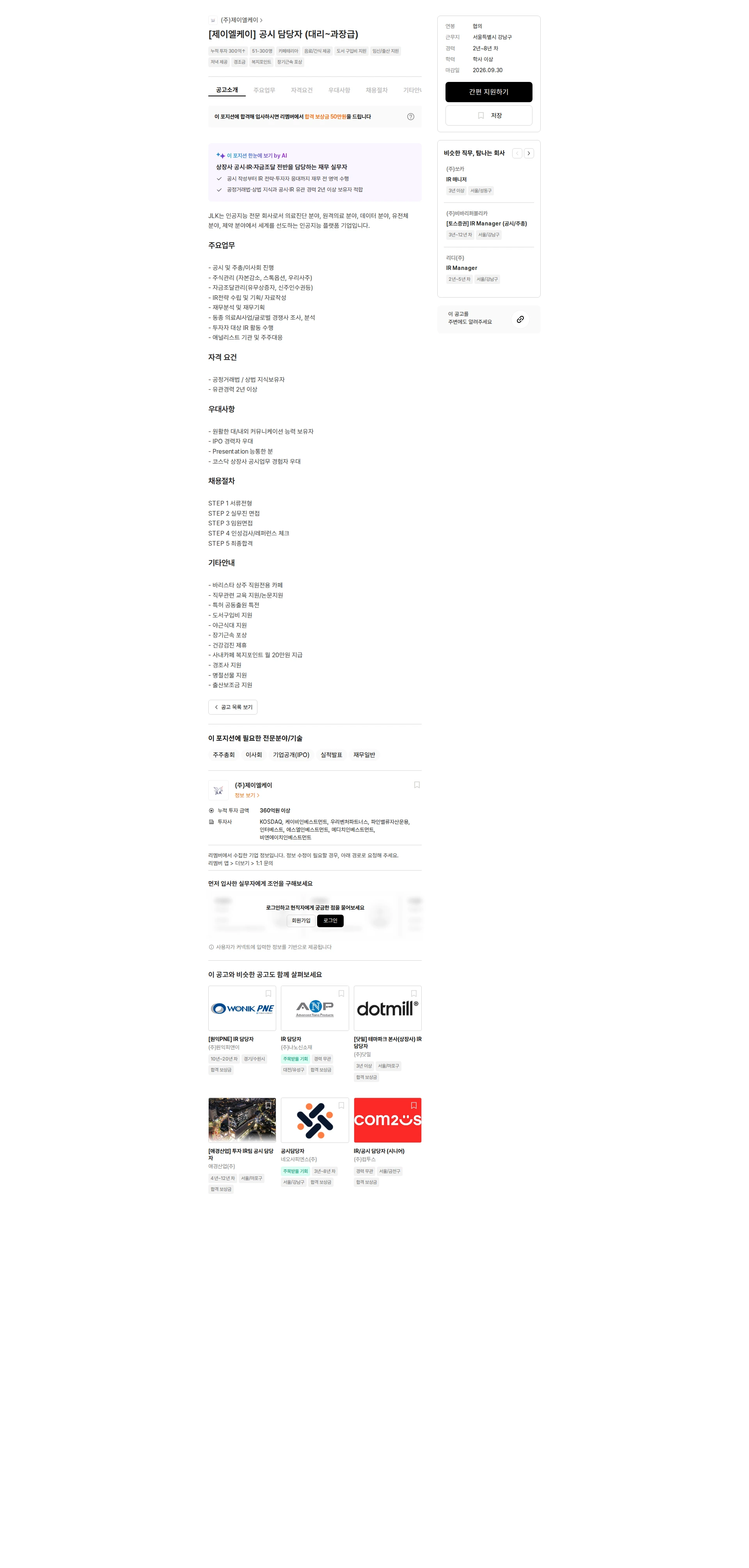 제이엘케이 [제이엘케이] 공시 담당자 (대리~과장급) 채용공고