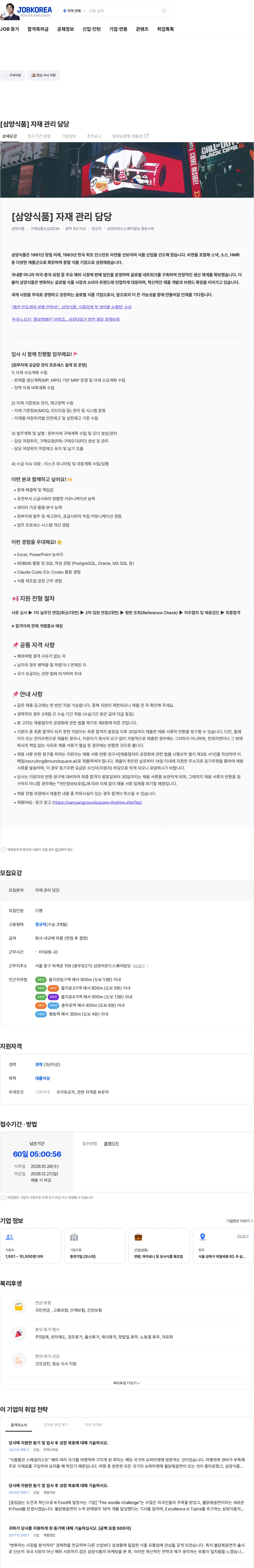 삼양식품 [삼양식품] 자재 관리 담당 채용공고