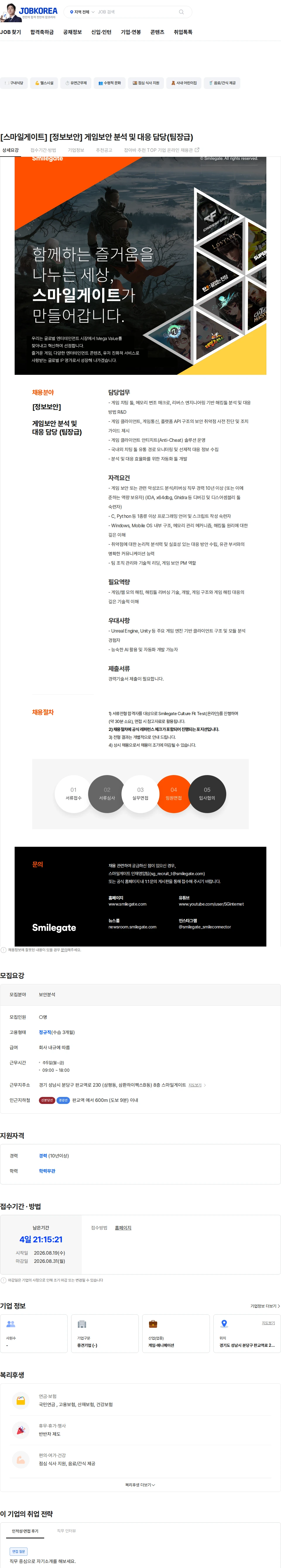 스마일게이트 캠퍼스 지점 [스마일게이트] [정보보안] 게임보안 분석 및 대응 담당(팀장급) 채용공고