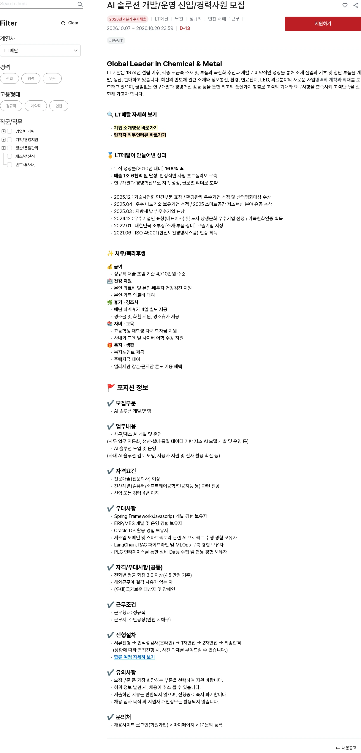 LT메탈 AI 솔루션 개발/운영 신입/경력사원 모집 채용공고