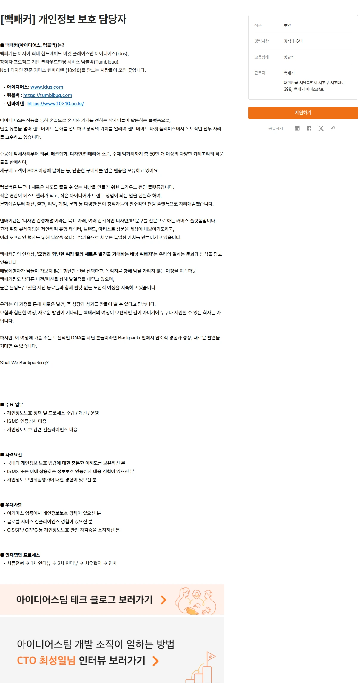 백패커 [백패커] 개인정보 보호 담당자 채용공고