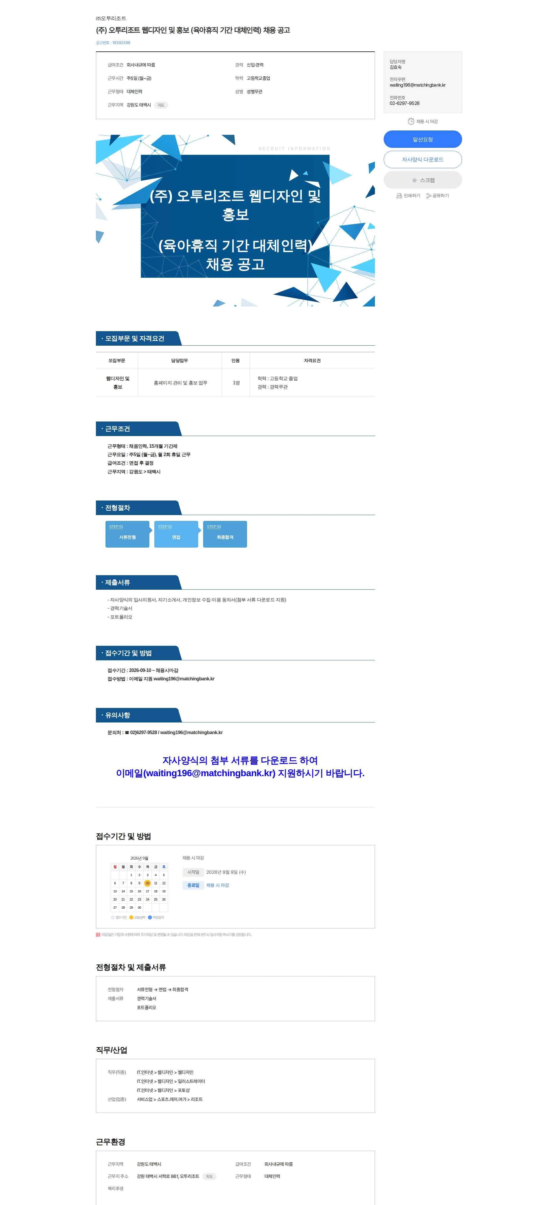 오투리조트 (주) 오투리조트 웹디자인 및 홍보 (육아휴직 기간 대체인력) 채용 공고 채용공고