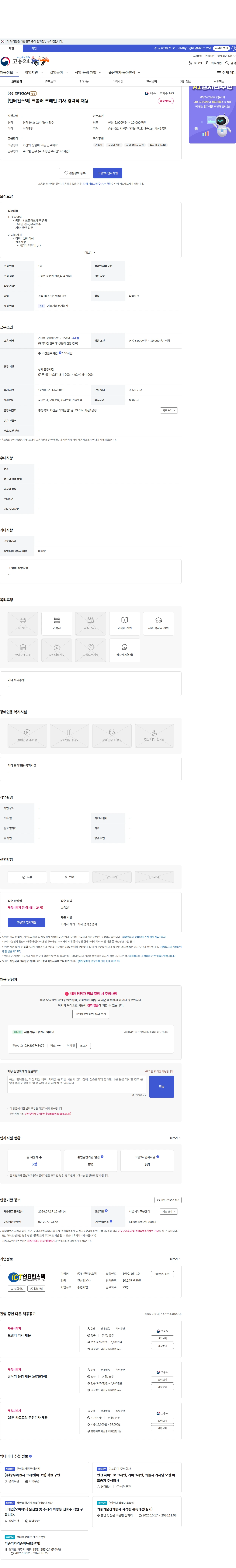 인터컨스텍 [인터컨스텍] 크롤러 크레인 기사 경력직 채용 채용공고